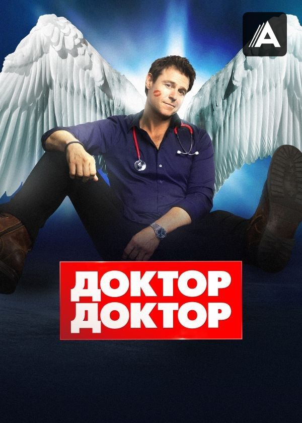 Доктор, доктор